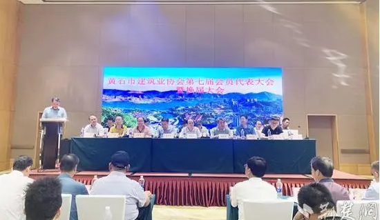 黄石市建筑业协会换届大会暨第七届会员代表大会