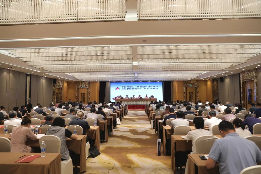  中设协建筑设计分会华东联席会议2021（2023）年年会