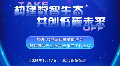 中国建筑节能协会智慧建筑专业委员会2024年度工作会议