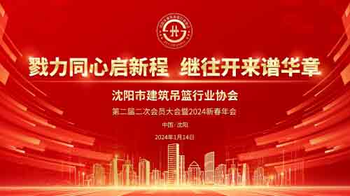 沈阳市建筑吊篮行业协会二届二次会员大会暨2024新春年会