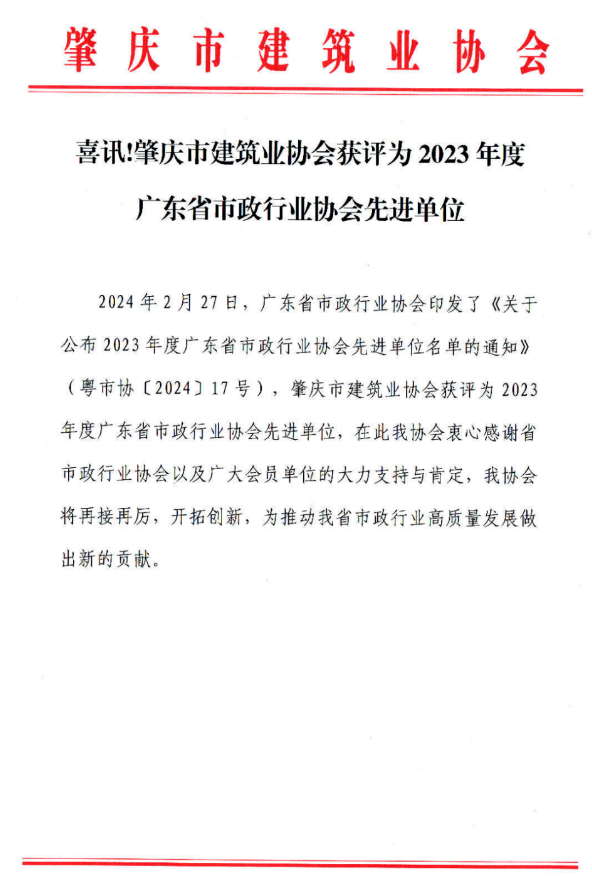 喜报！!广东省肇庆市建筑业协会获评为2023年度广东省市政行