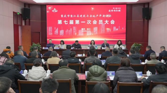 垫江县建筑与房地产开发协会第七届第一次会员大会召开