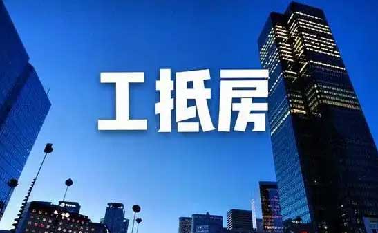 镇江市消协提醒：买工抵房谨防踩坑